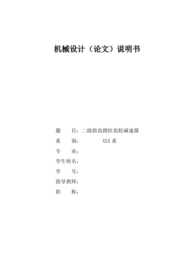 毕业设计（论文）-二级斜齿输入联轴器输出开式齿轮f=6500_v=0.4_d=327_6x2