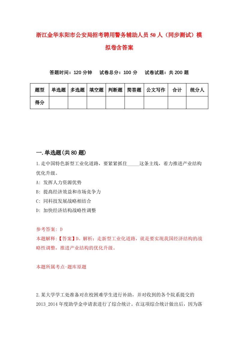 浙江金华东阳市公安局招考聘用警务辅助人员50人同步测试模拟卷含答案0