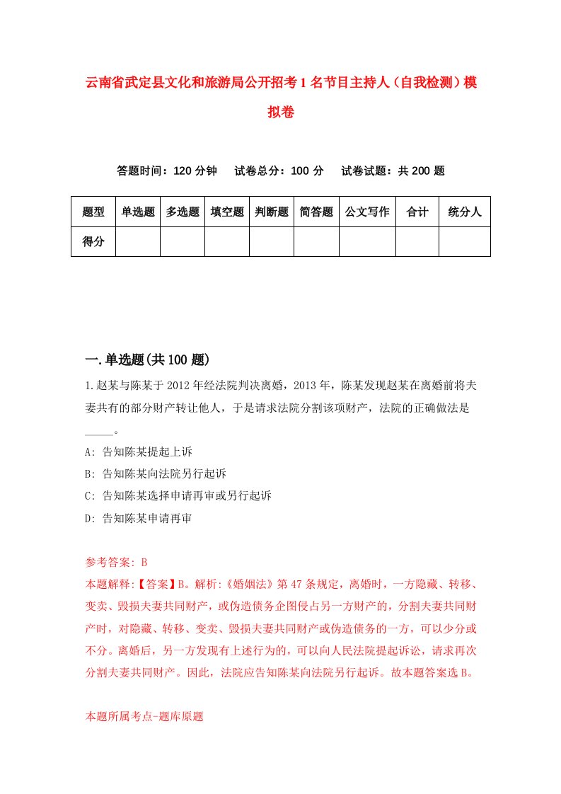 云南省武定县文化和旅游局公开招考1名节目主持人自我检测模拟卷第7套