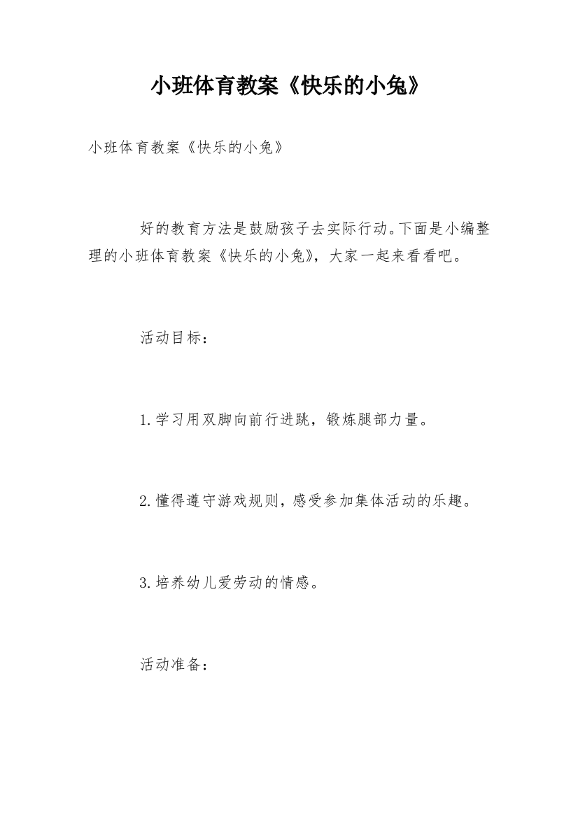 小班体育教案《快乐的小兔》