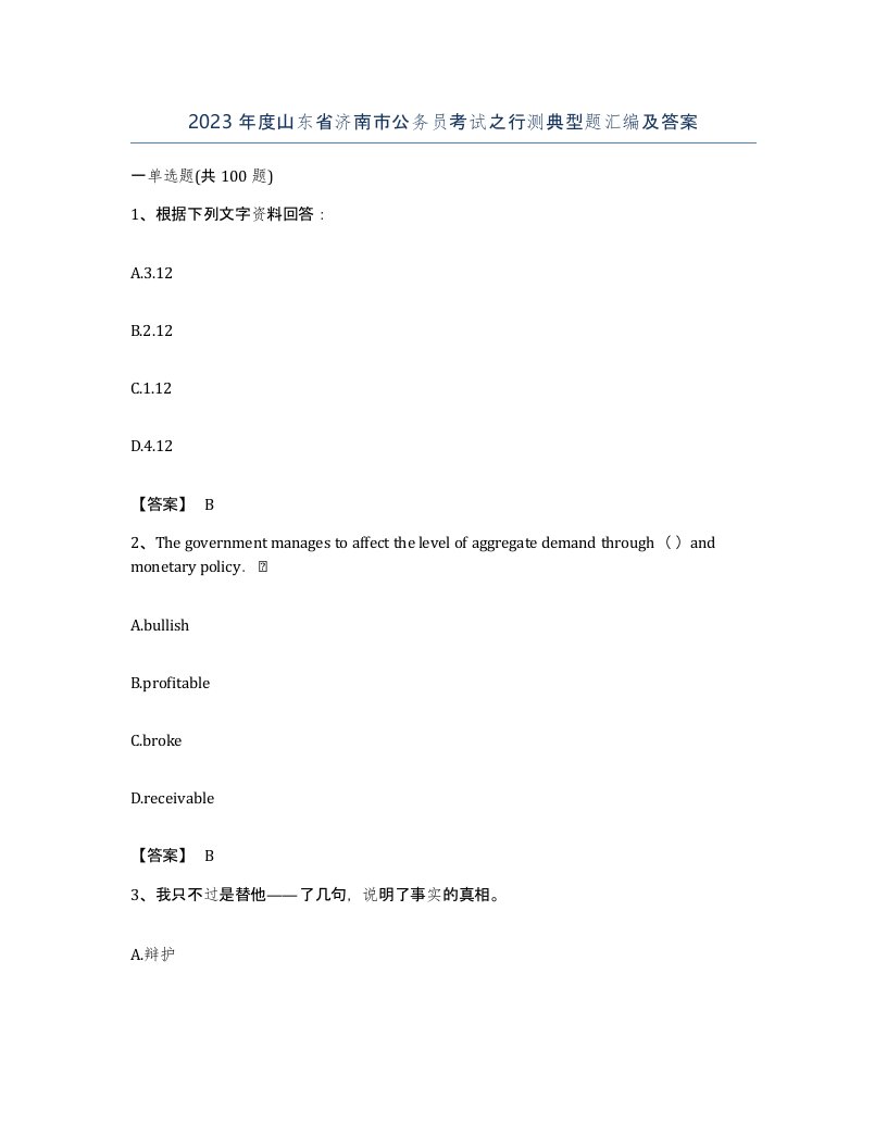 2023年度山东省济南市公务员考试之行测典型题汇编及答案