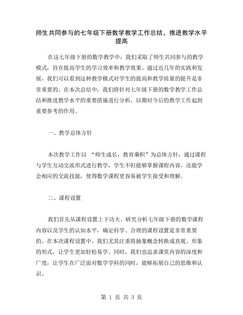 师生共同参与的七年级下册数学教学工作总结，推进教学水平提高