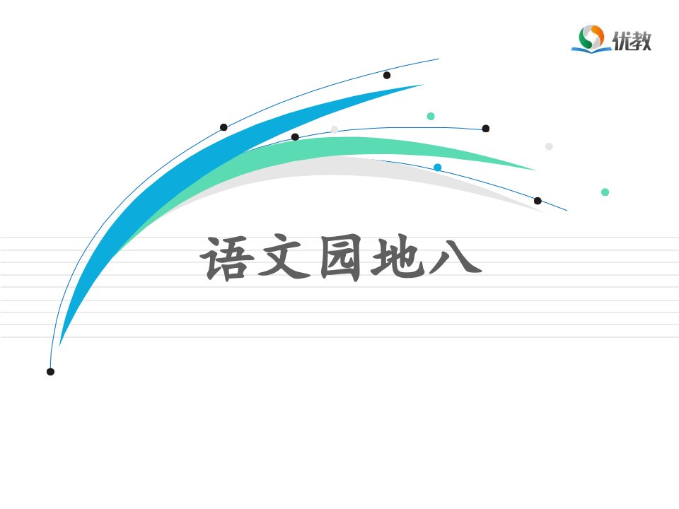 二年级语文上册《语文园地八》名师资料