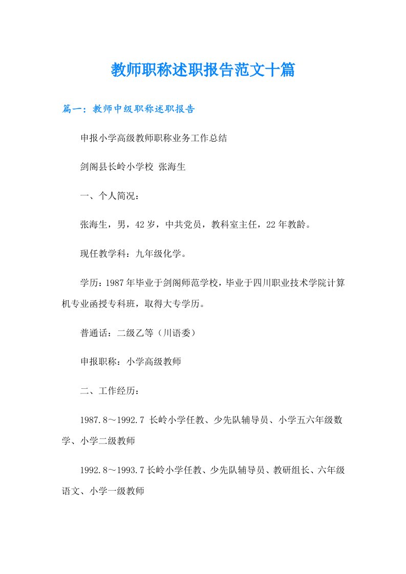 教师职称述职报告范文十篇