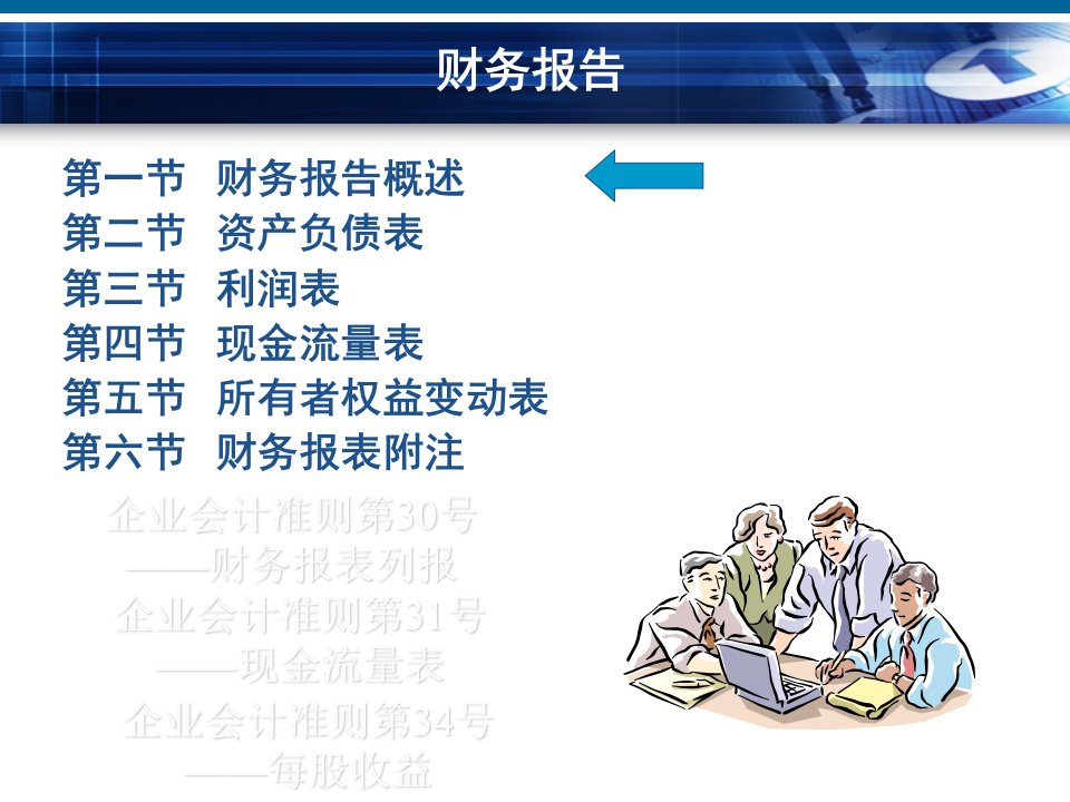 大学中级财务会计pptFA13财务报告