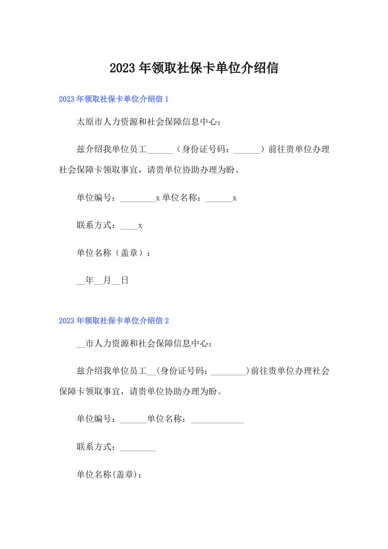 2023年领取社保卡单位介绍信