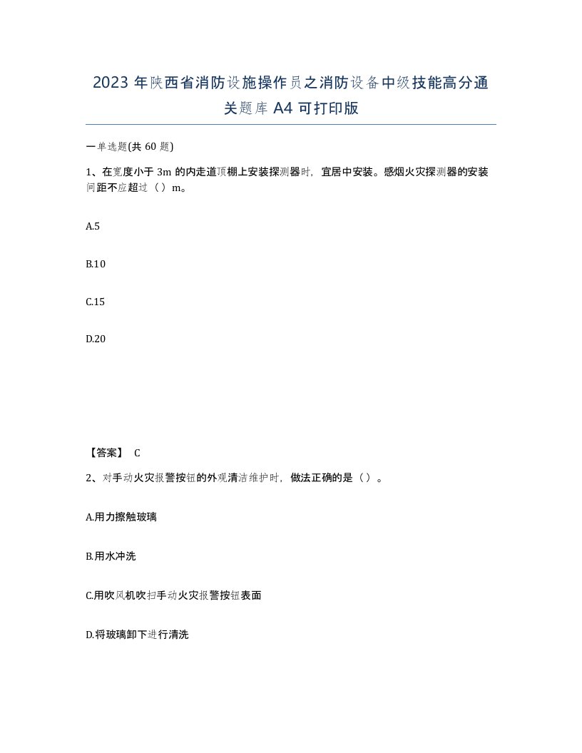 2023年陕西省消防设施操作员之消防设备中级技能高分通关题库A4可打印版