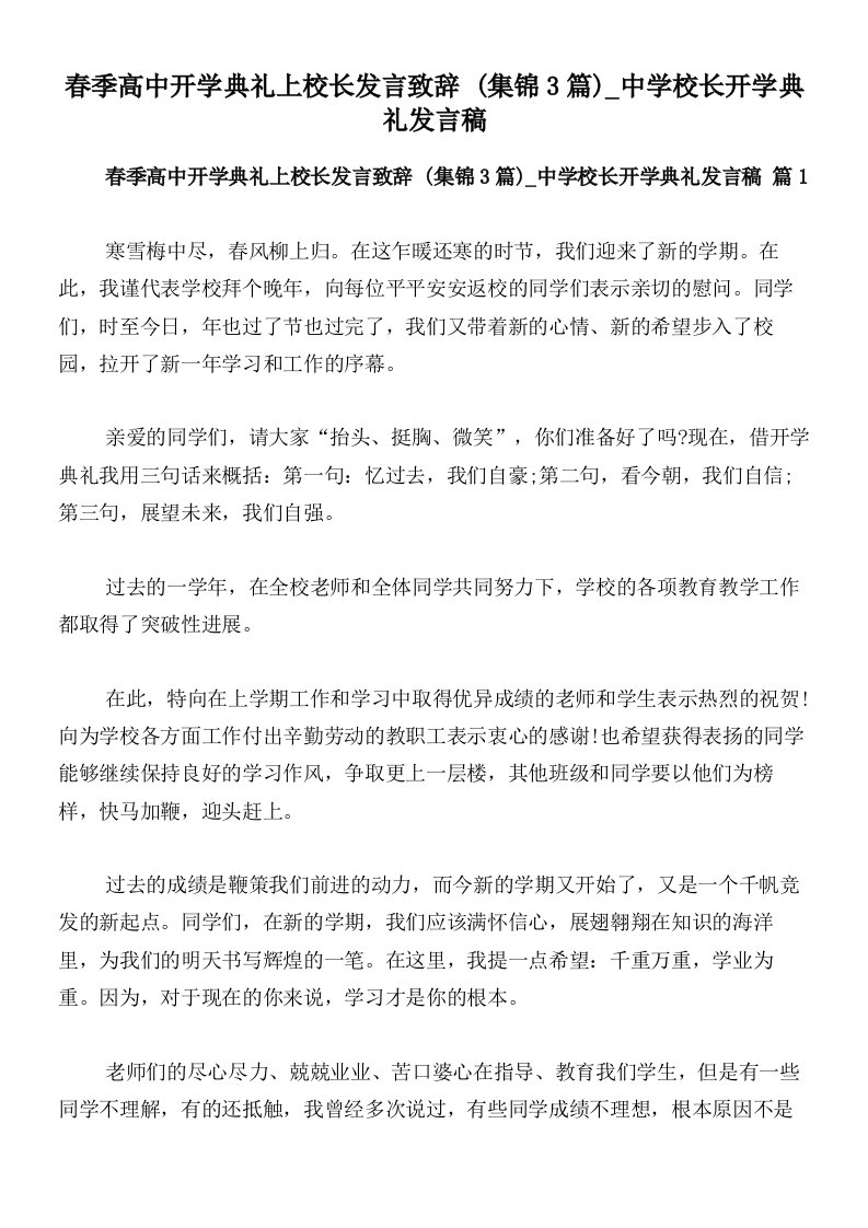 春季高中开学典礼上校长发言致辞