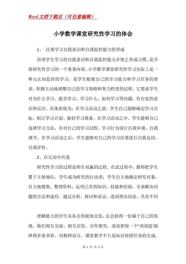 小学数学课堂研究性学习的体会