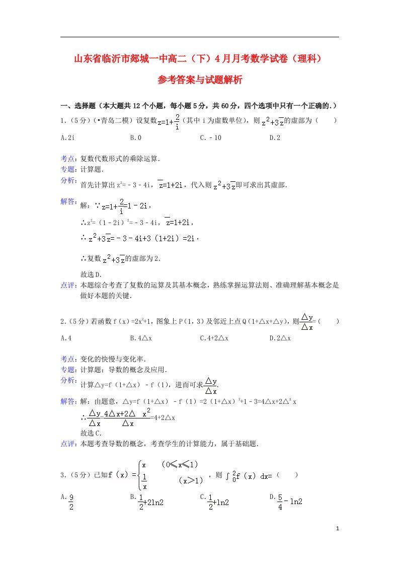 山东省临沂市郯城一中高二数学4月月考试题