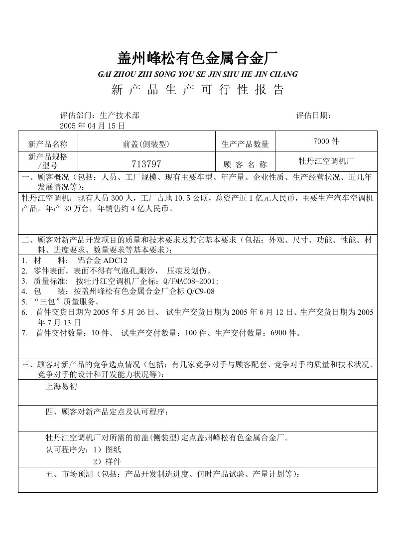 新产品生产可行性分析报告