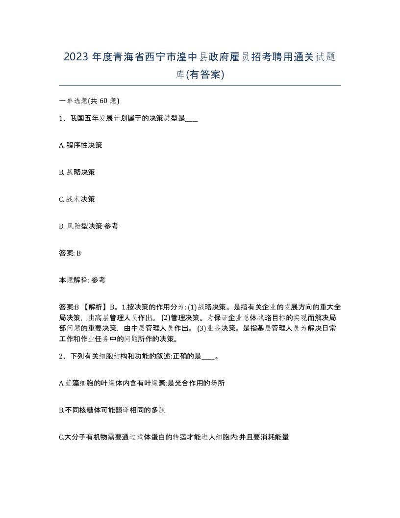 2023年度青海省西宁市湟中县政府雇员招考聘用通关试题库有答案