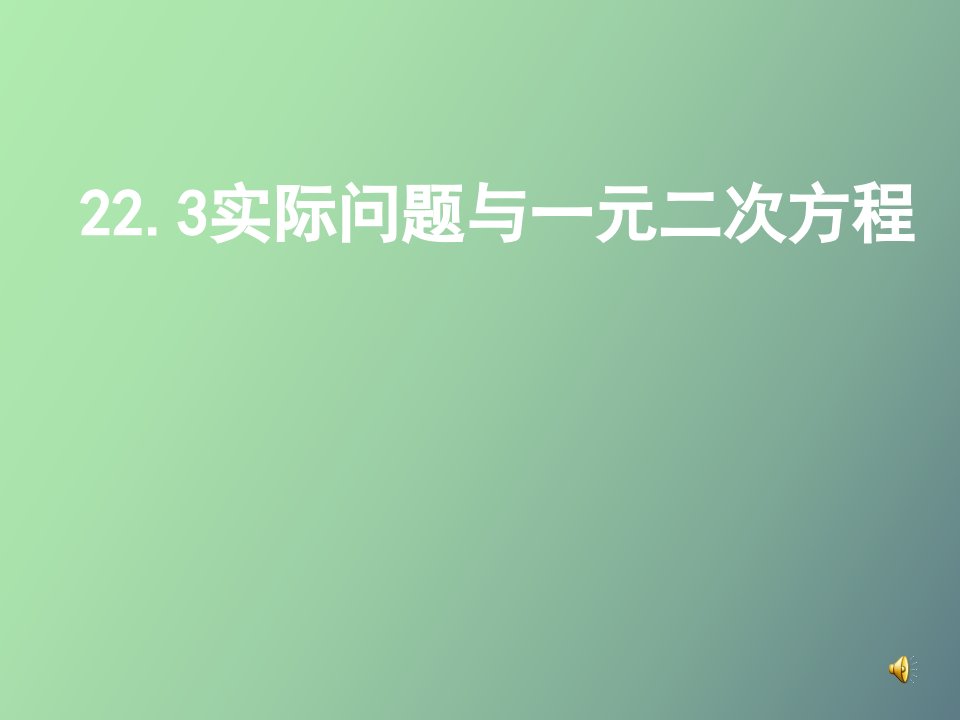 实际问题与一元二次方程课件利润问题