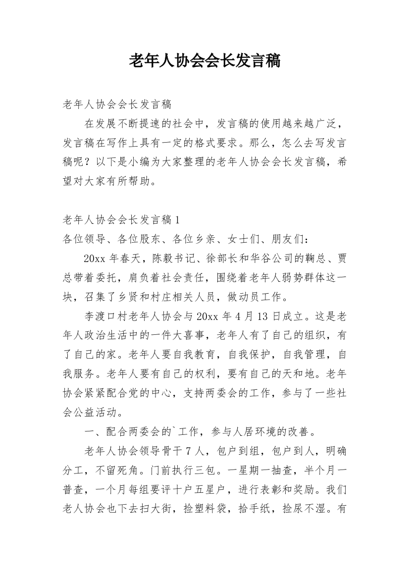 老年人协会会长发言稿