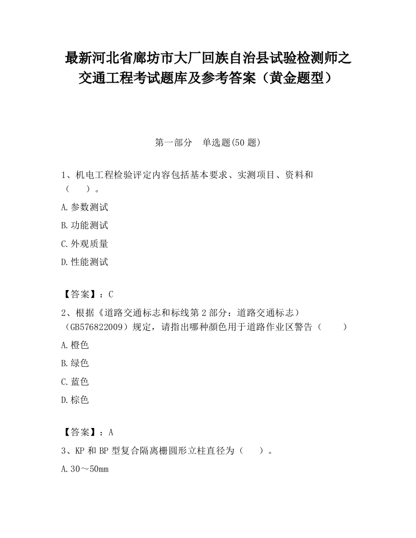 最新河北省廊坊市大厂回族自治县试验检测师之交通工程考试题库及参考答案（黄金题型）