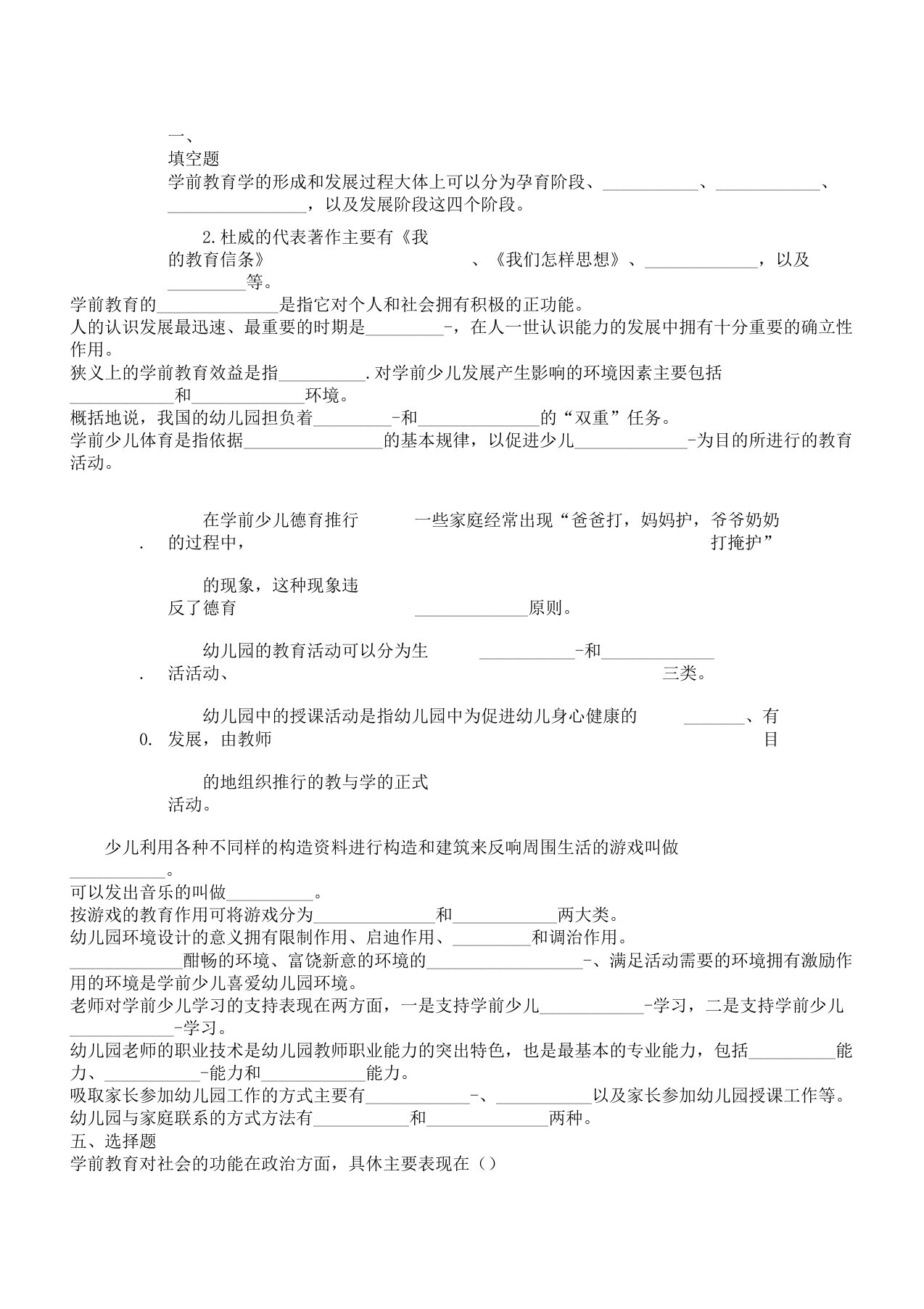 学前儿童教育学复习计划题