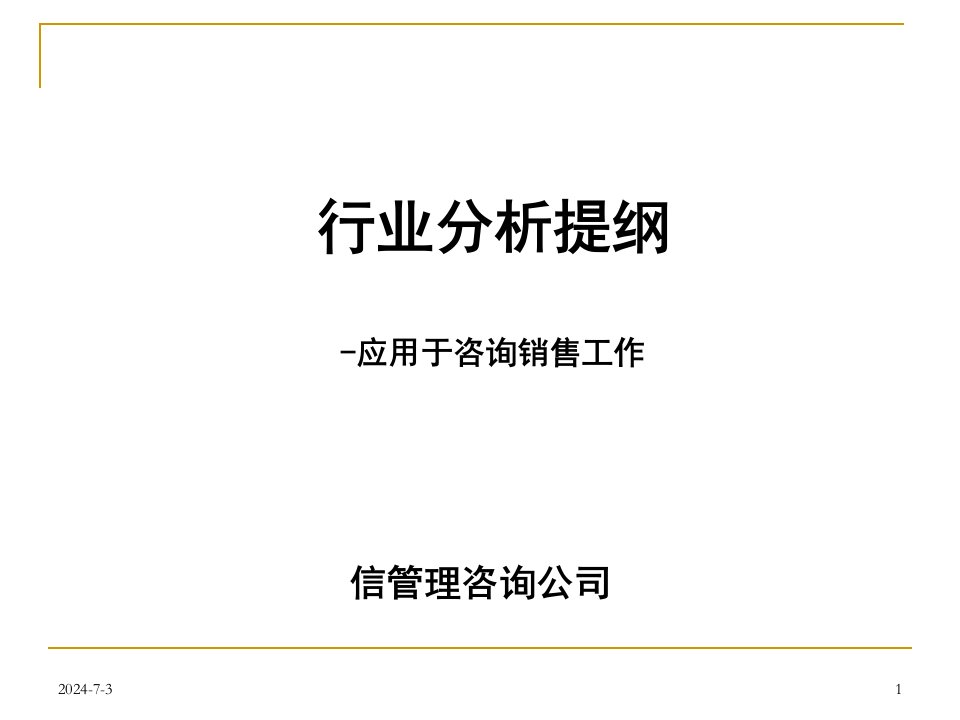 信管理咨询公司行业分析提纲