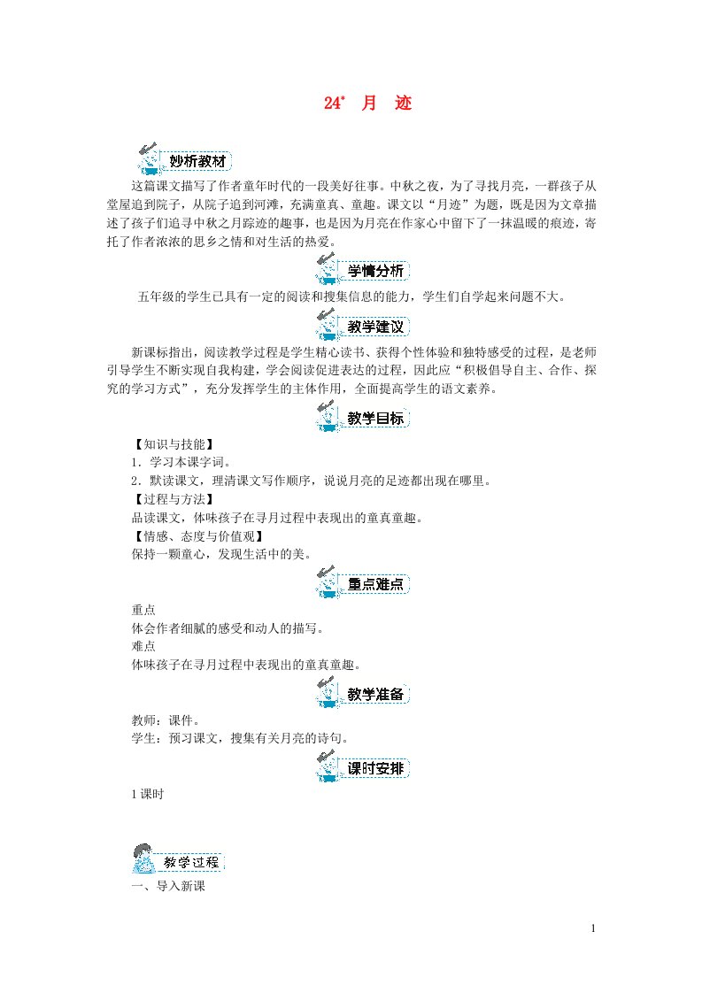 五年级语文上册第七单元24月迹教案新人教版