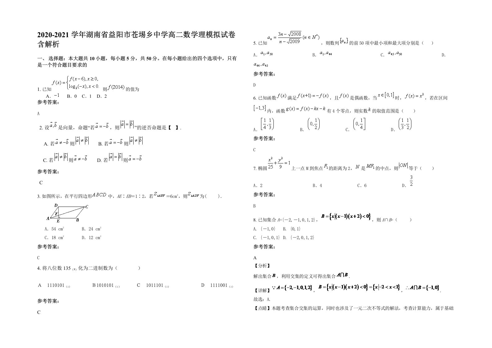 2020-2021学年湖南省益阳市苍埸乡中学高二数学理模拟试卷含解析