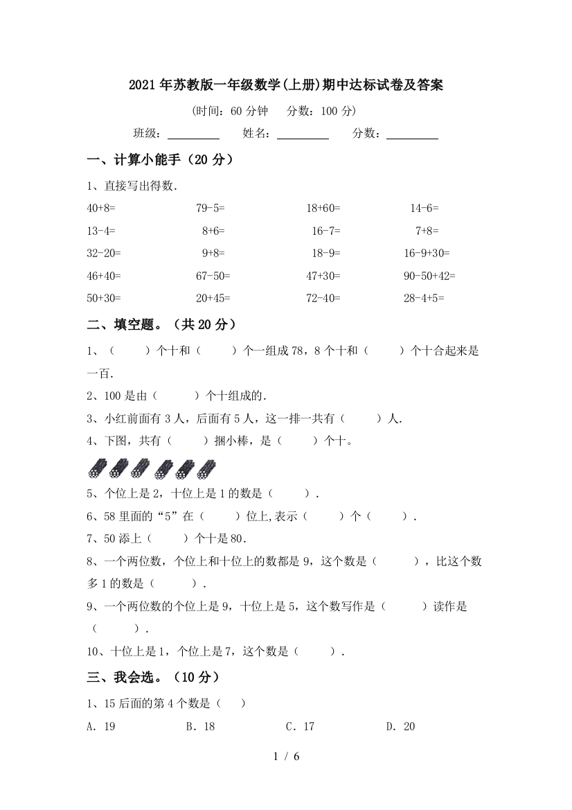 2021年苏教版一年级数学(上册)期中达标试卷及答案