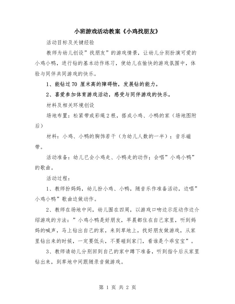 小班游戏活动教案《小鸡找朋友》