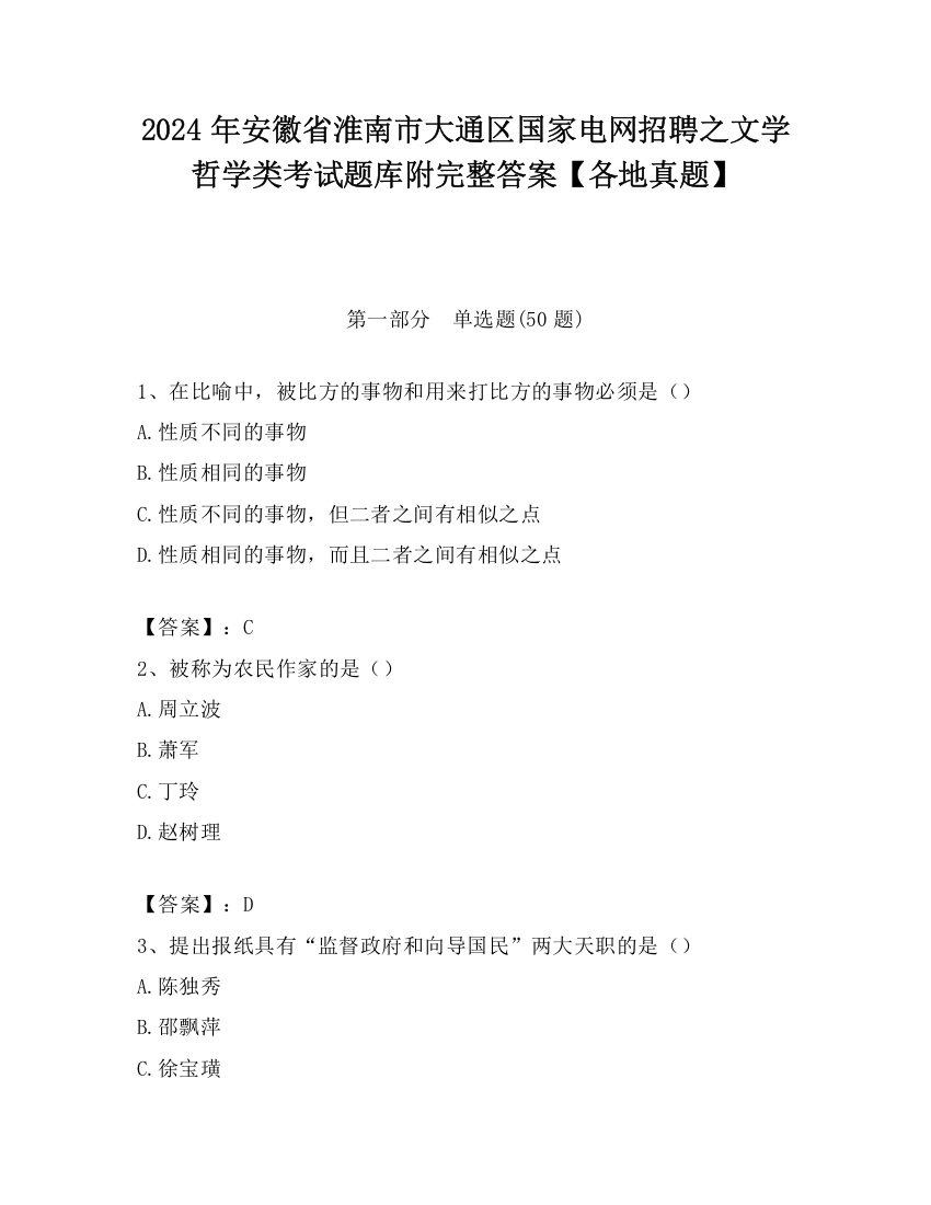 2024年安徽省淮南市大通区国家电网招聘之文学哲学类考试题库附完整答案【各地真题】