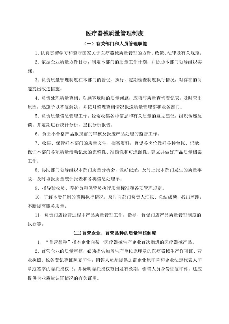 医疗器械经营企业质量管理制度汇编