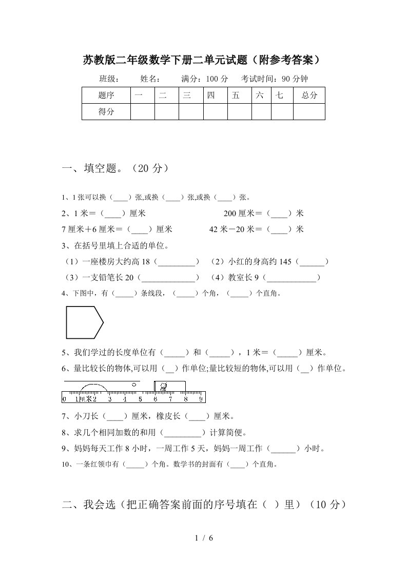 苏教版二年级数学下册二单元试题附参考答案