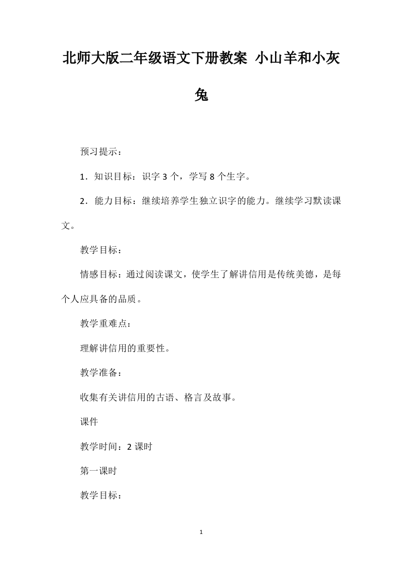 北师大版二年级语文下册教案小山羊和小灰兔