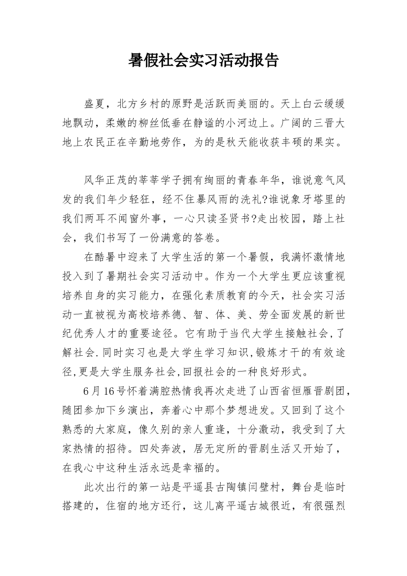 暑假社会实习活动报告