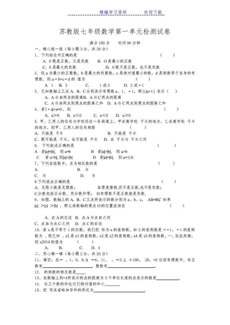 苏教版七年级数学第一单元检测试卷