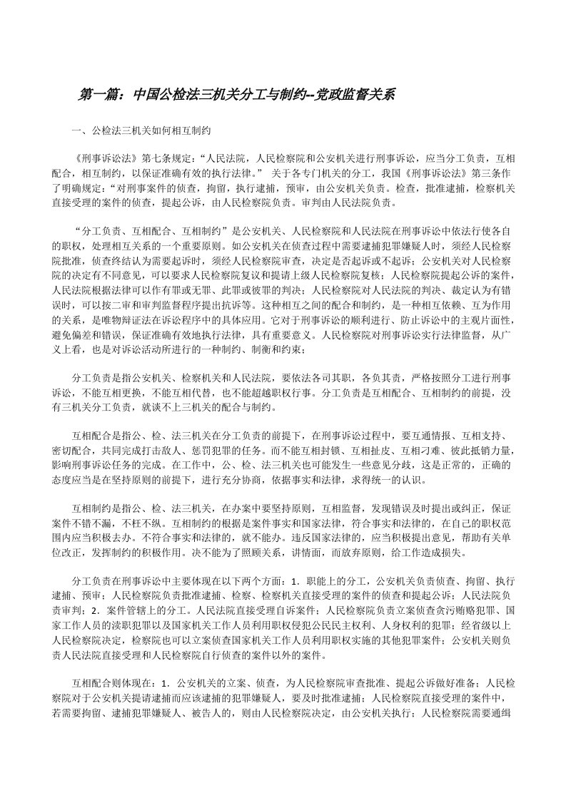 中国公检法三机关分工与制约--党政监督关系[修改版]