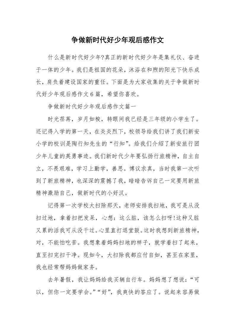 争做新时代好少年观后感作文