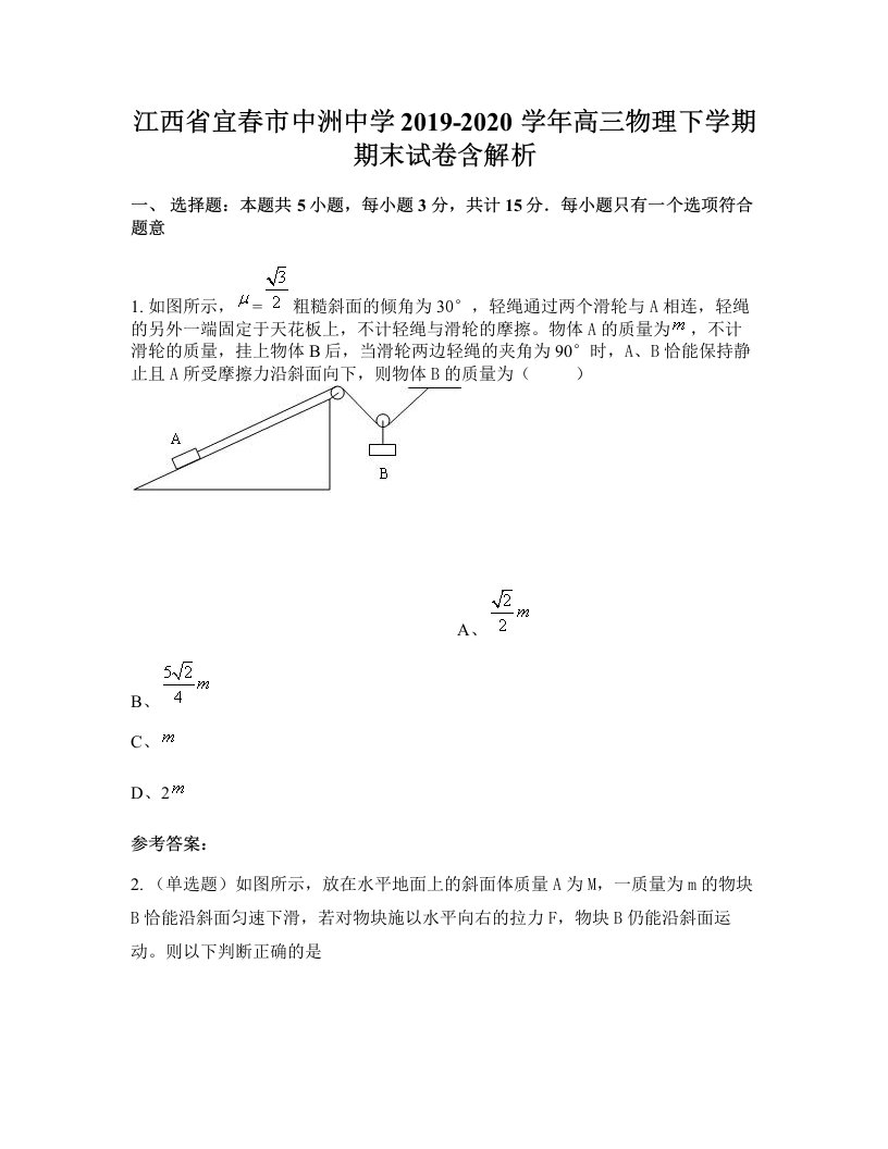 江西省宜春市中洲中学2019-2020学年高三物理下学期期末试卷含解析