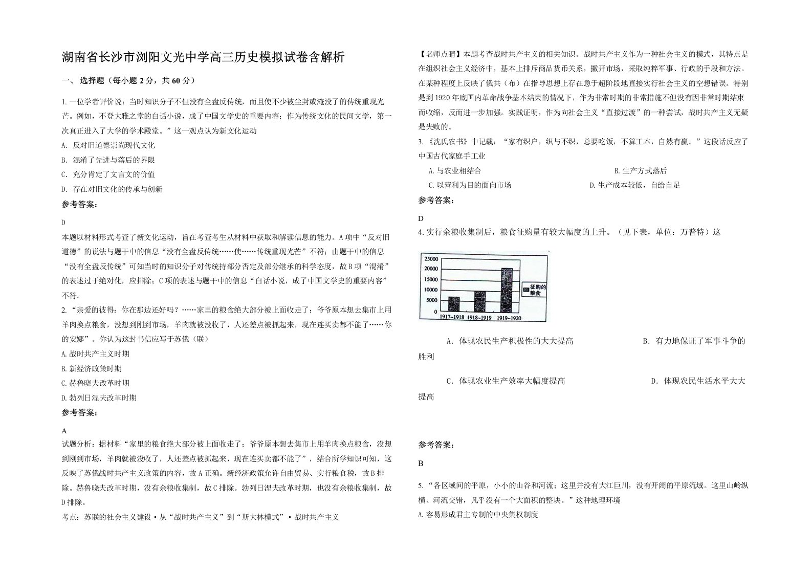 湖南省长沙市浏阳文光中学高三历史模拟试卷含解析