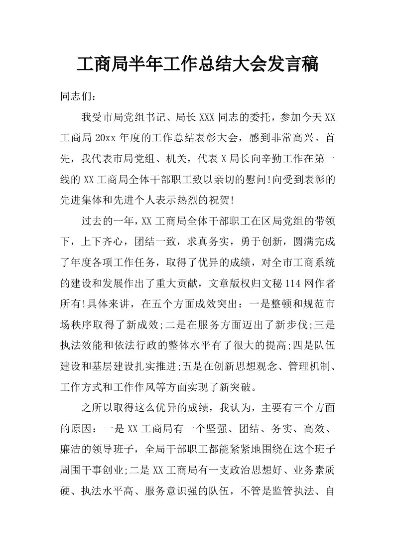 工商局半年工作总结大会发言稿