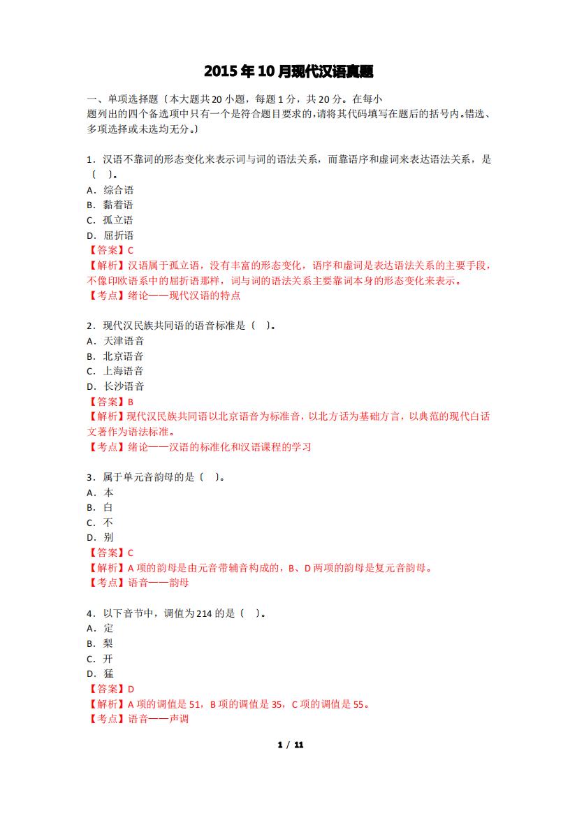 2015年10月现代汉语真题带答案