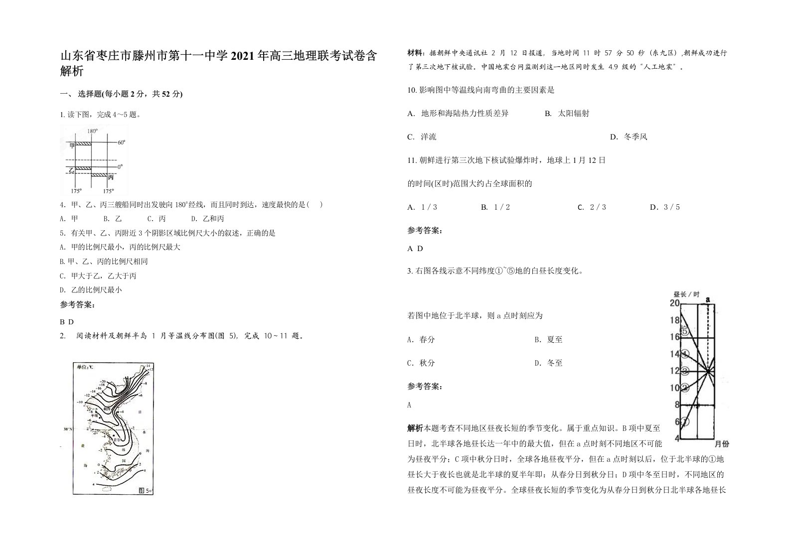 山东省枣庄市滕州市第十一中学2021年高三地理联考试卷含解析