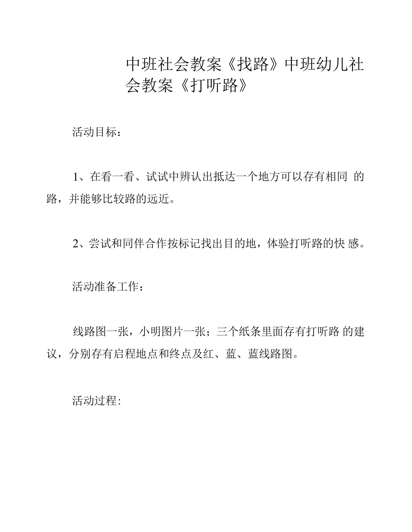 中班社会教案《找路》