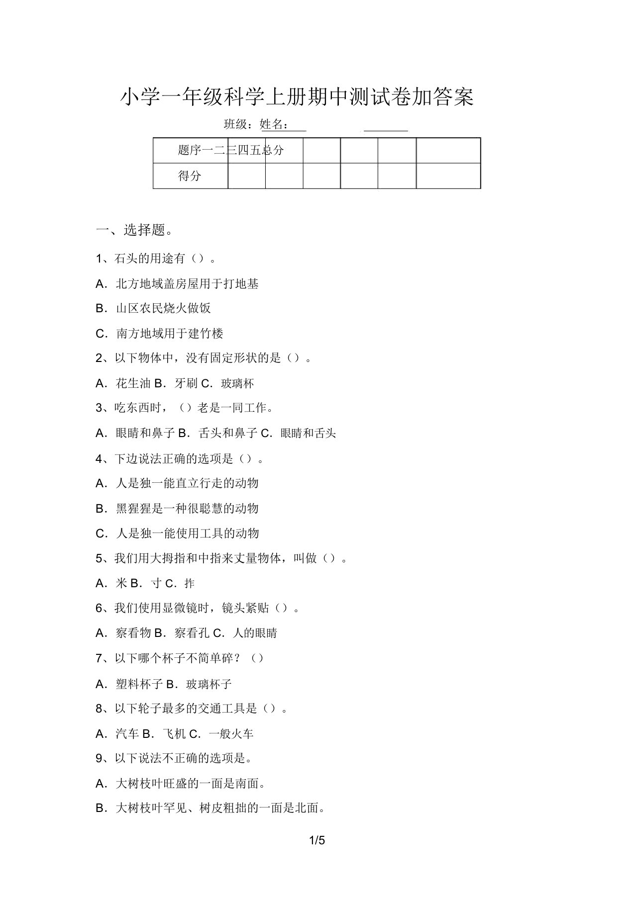 小学一年级科学上册期中测试卷加答案