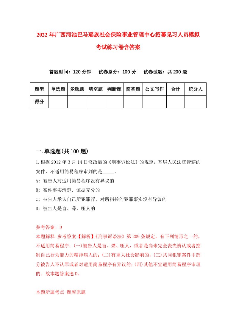 2022年广西河池巴马瑶族社会保险事业管理中心招募见习人员模拟考试练习卷含答案第5版