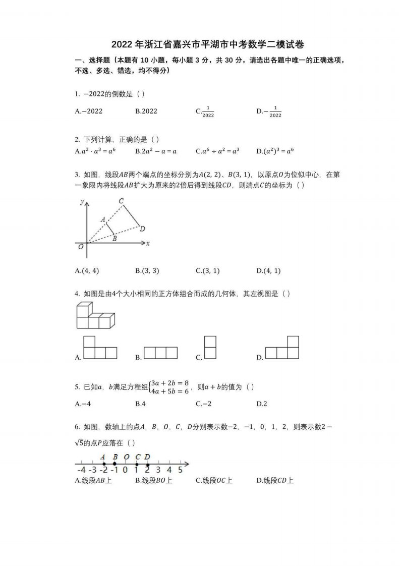 2022年浙江省嘉兴市平湖市中考数学二模试卷与答案及解析