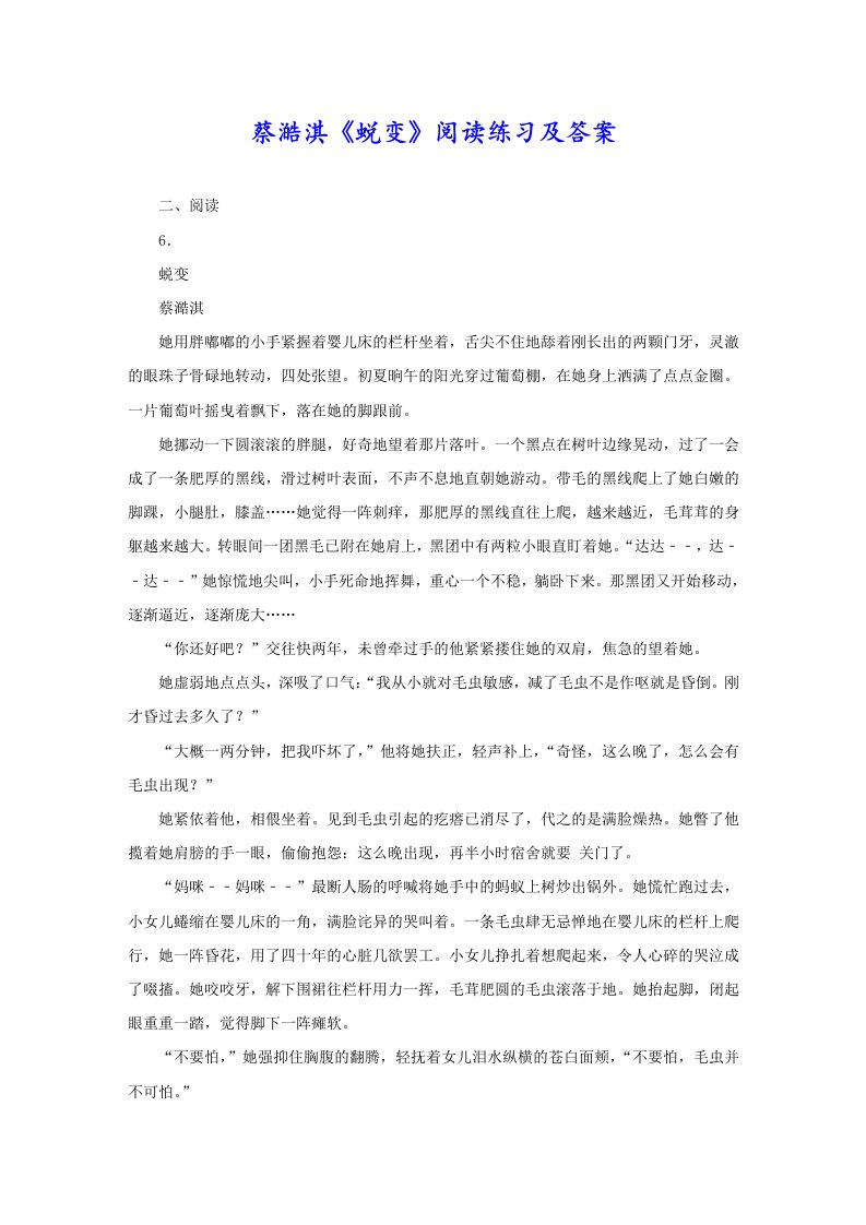 蔡澔淇《蜕变》阅读练习及答案