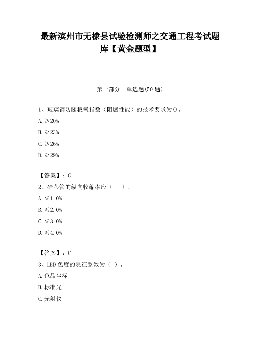 最新滨州市无棣县试验检测师之交通工程考试题库【黄金题型】