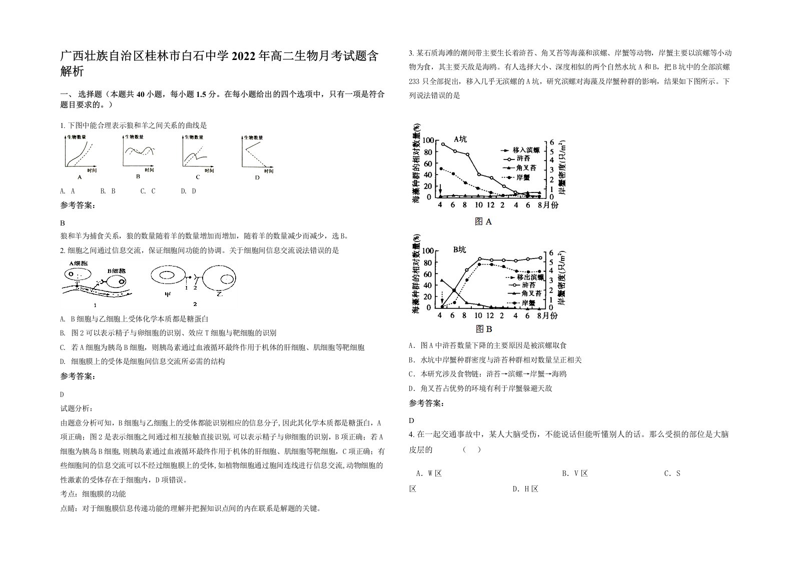 广西壮族自治区桂林市白石中学2022年高二生物月考试题含解析