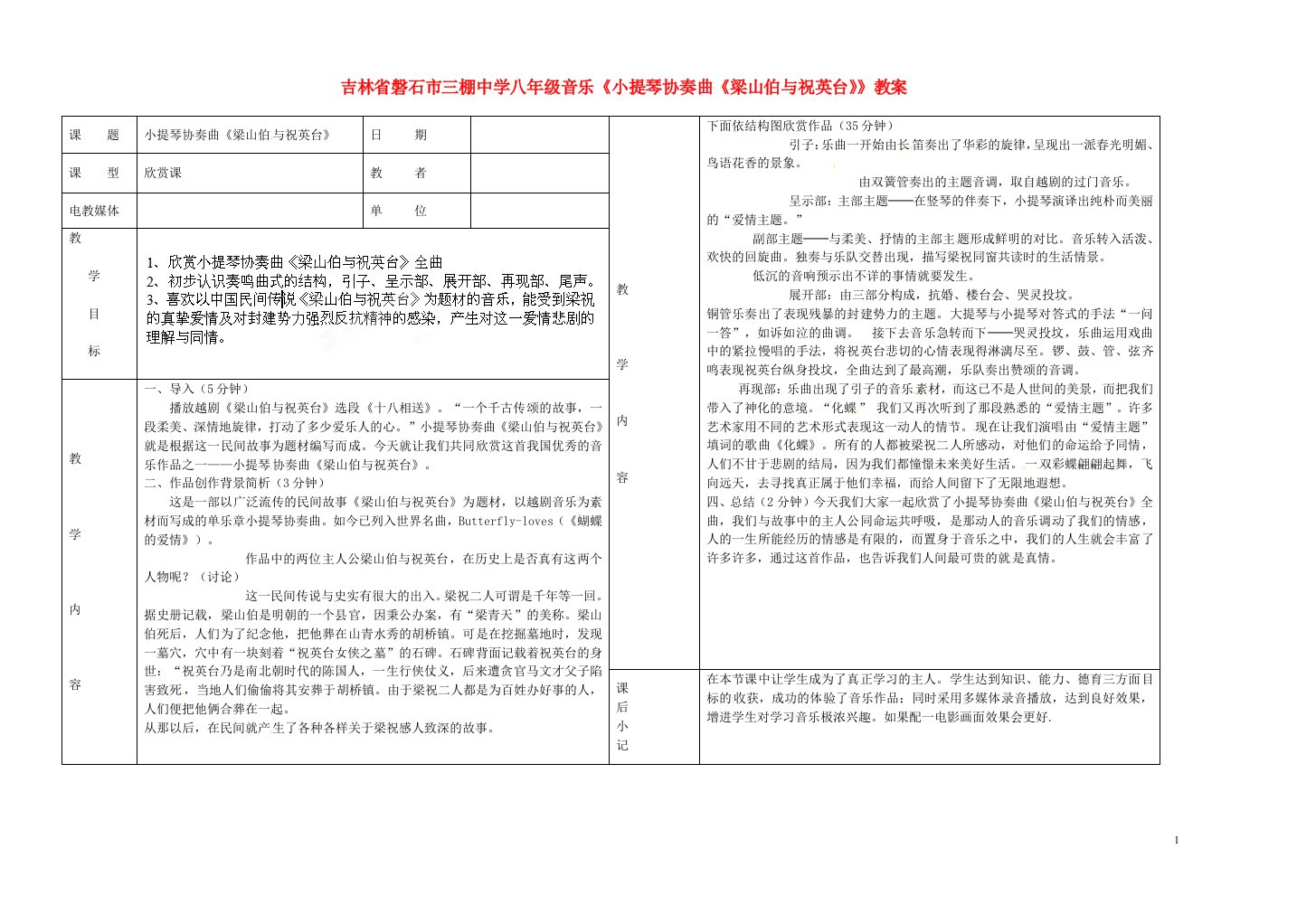 吉林省磐石市三棚中学八年级音乐《小提琴协奏曲《梁山伯与祝英台》》教案