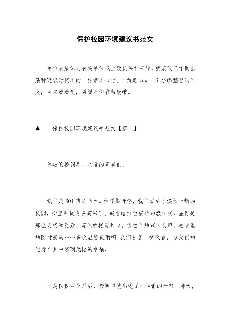 保护校园环境建议书范文