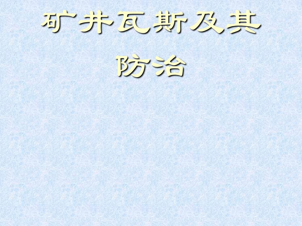 矿井瓦斯防治PPT课件