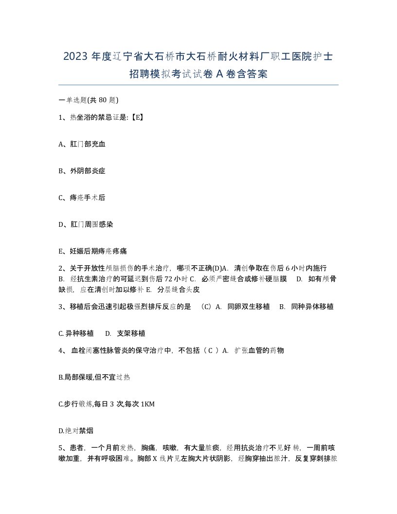 2023年度辽宁省大石桥市大石桥耐火材料厂职工医院护士招聘模拟考试试卷A卷含答案