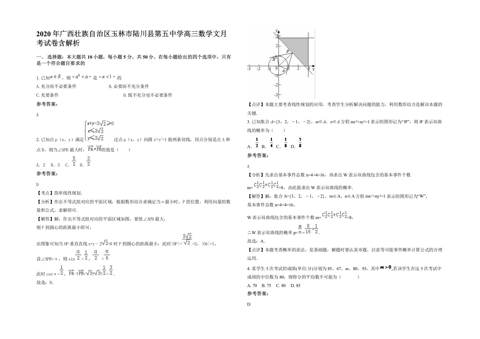 2020年广西壮族自治区玉林市陆川县第五中学高三数学文月考试卷含解析